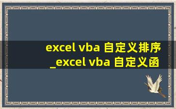 excel vba 自定义排序_excel vba 自定义函数调用